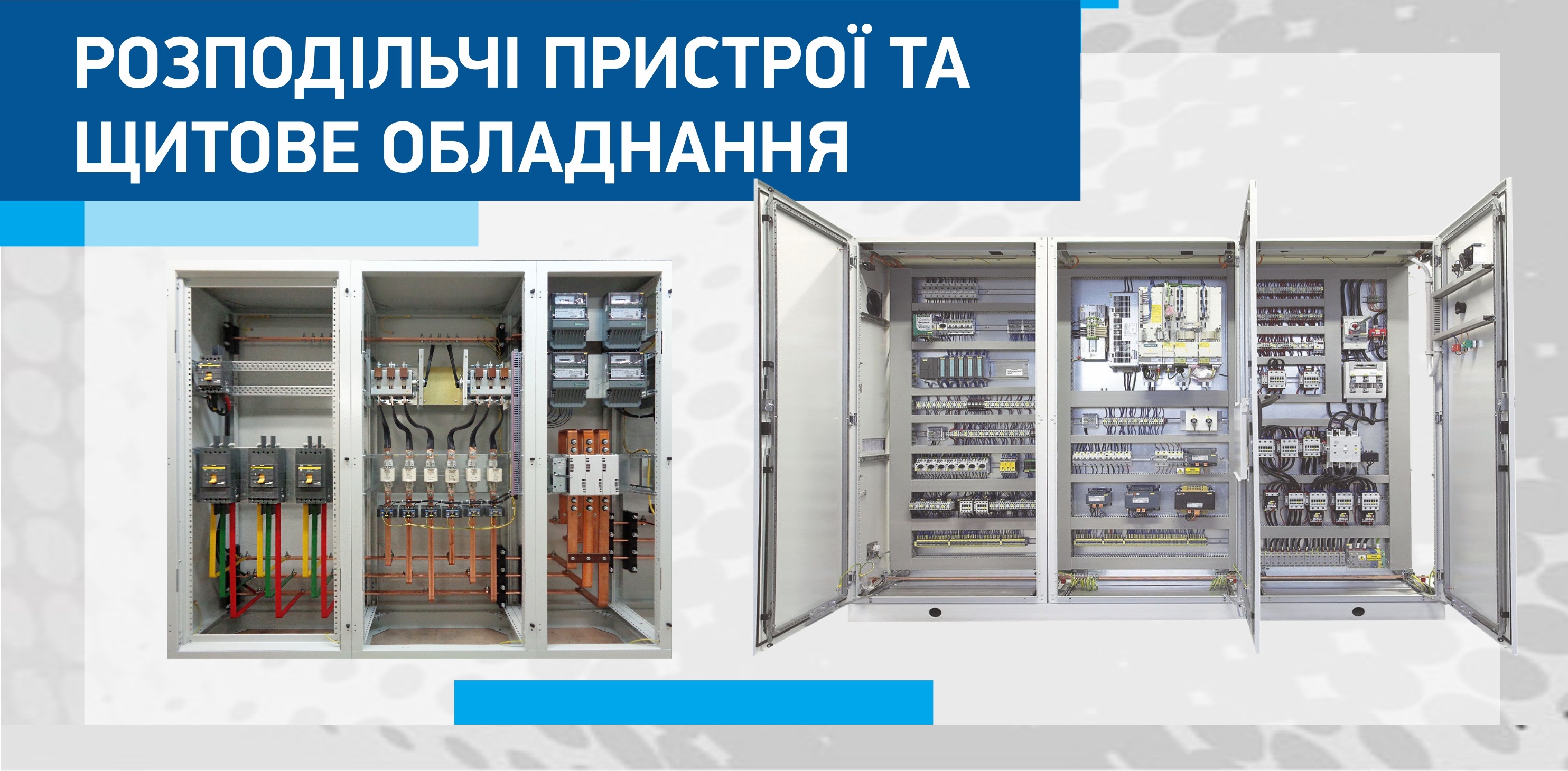 Розподільчі пристрої та щитове обладнання