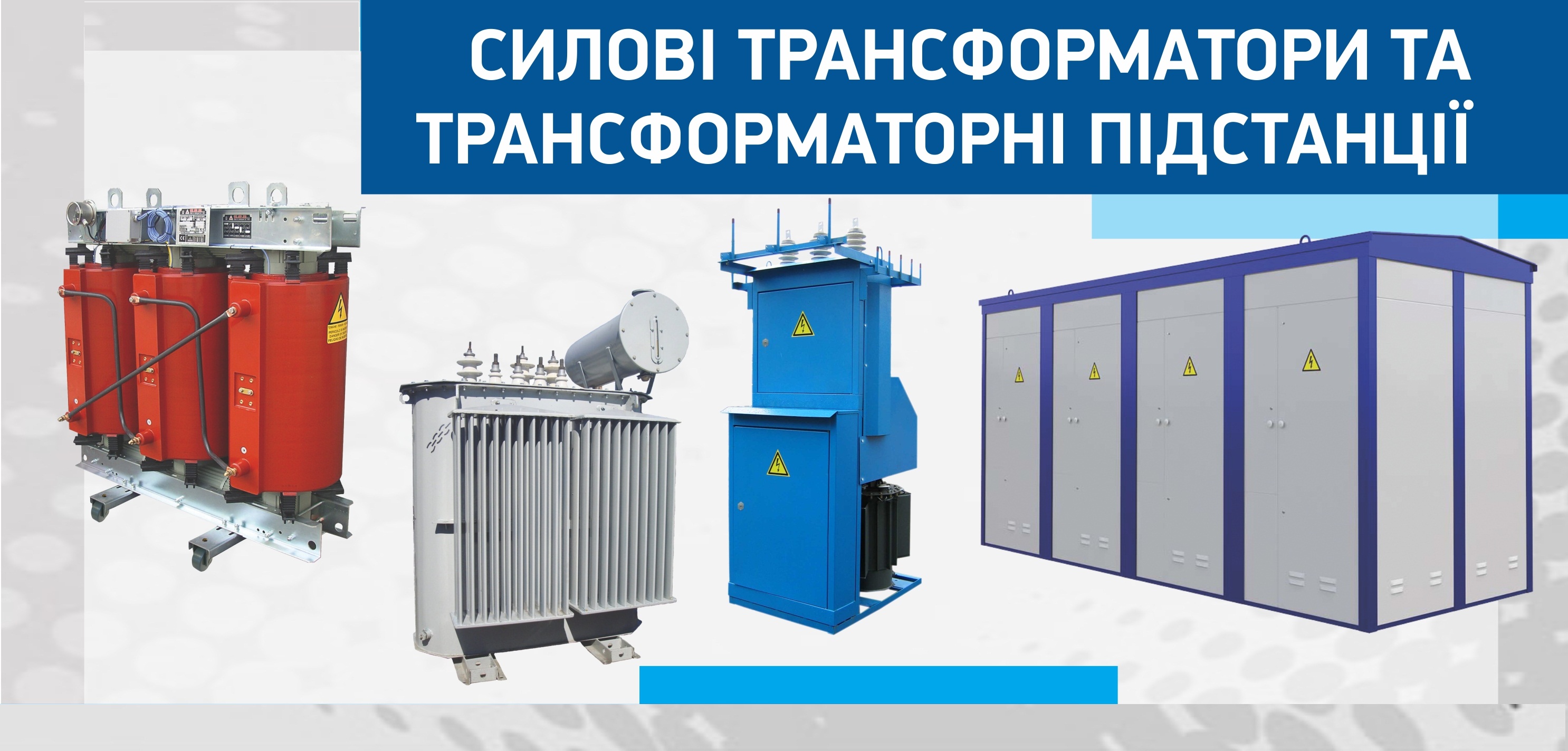 Силові трансформатори та трансформаторні підстанції