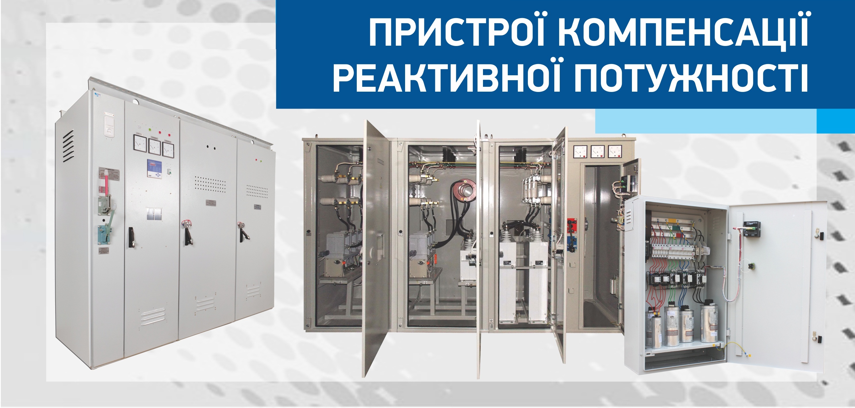Пристрої компенсації реактивної потужності