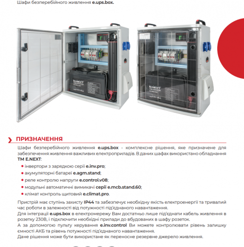 Шафа безперебійного живлення e.ups.plbox.500/660, 500Вт, 660Вт*год, IP44
