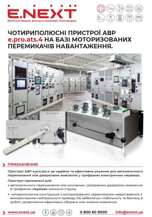 Пристрій АВР e.pro.ats.4.630, 4p, 630А