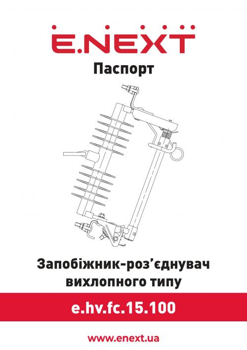 Запобіжник-роз'єднувач вихлопного типу e.hv.fc.15.100