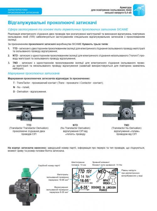 Герметичні відгалуджувальні проколюючі затискачі TTD 241 FTA