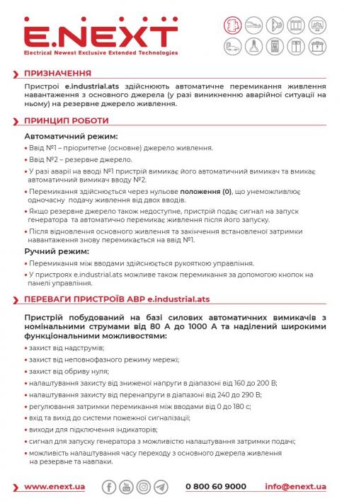 Пристрій АВР e.industrial.ats.4.800, 4p, 800А