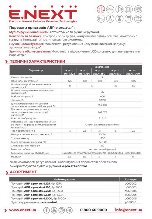 Пристрій АВР e.pro.ats.4.630, 4p, 630А