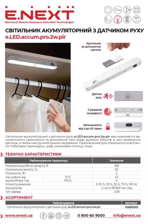 Світильник акумуляторний e.LED.accum.pro.2w.pir 2Вт, датчик руху, димуваня, сенсорне керув