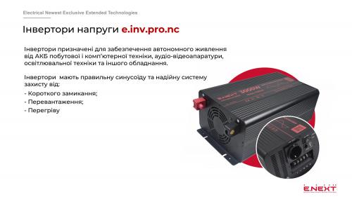 Інвертор e.inv.pro.nc.3000 12/220В 3000Вт, чистий синус