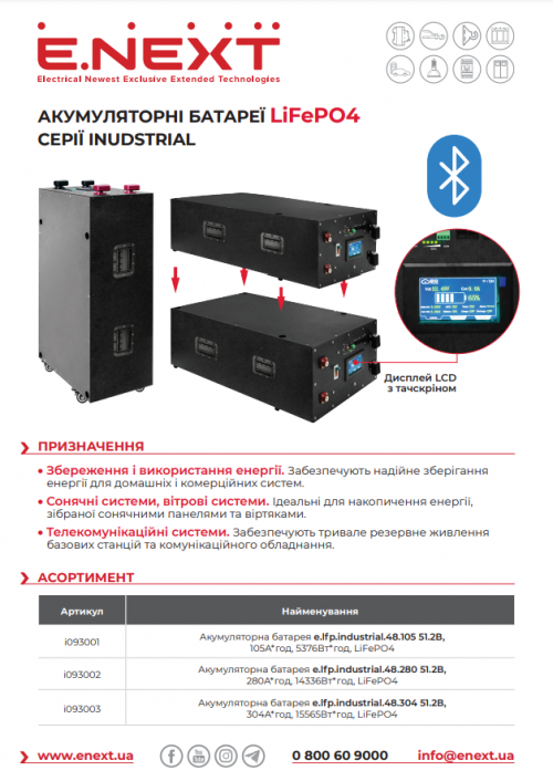 Акумуляторна батарея e.lfp.industrial.48.280 51.2В, 280А*год, 14336Вт*год, LiFePO4
