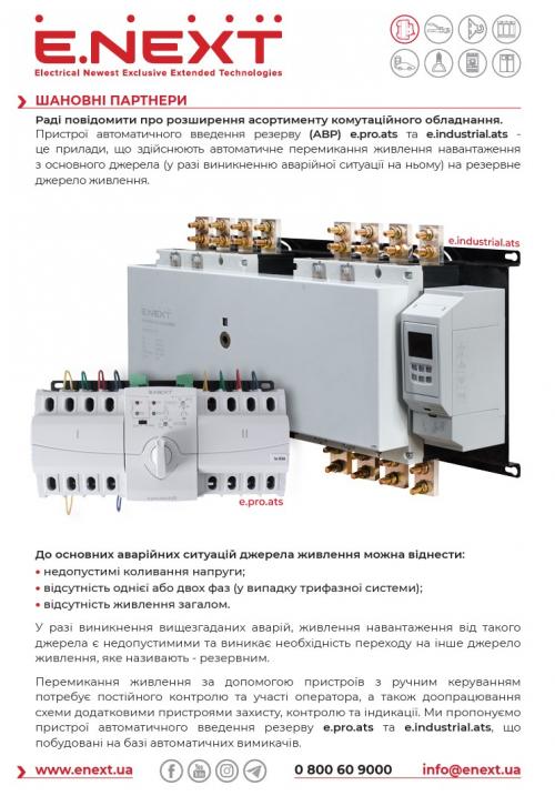 Пристрій АВР e.industrial.ats.4.160, 4p, 160А
