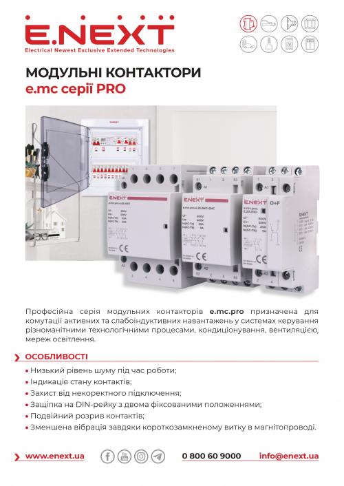 Модульний контактор e.mc.pro.2.63.2NC, 2р, 63А, 2NC, 220В