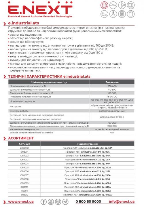 Пристрій АВР e.industrial.ats.4.200, 4p, 200А