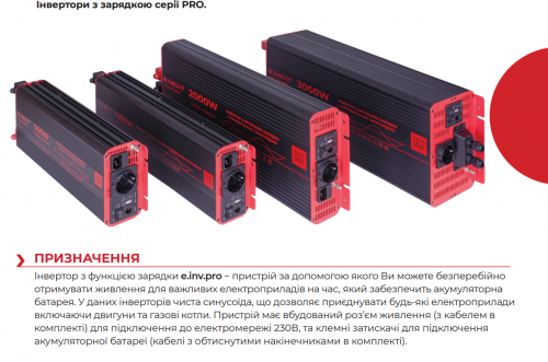 Інвертор з функцією зарядки e.inv.pro.2000 12/220В 2000Вт, чистий синус