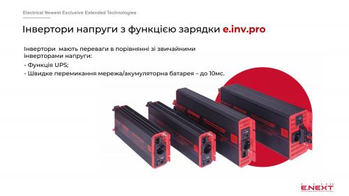 Інвертор з функцією зарядки e.inv.pro.2000 12/220В 2000Вт, чистий синус