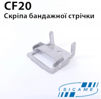 Скріпа для фіксації стрічки CF 20 Скріпа для фіксації стрічки CF 20